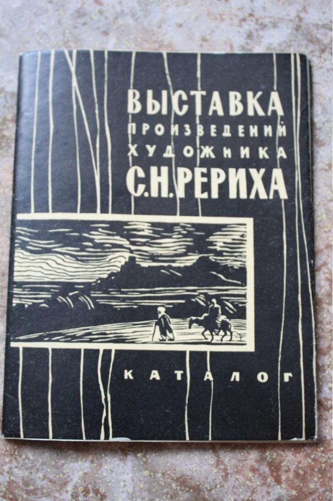 Выставка произведений художника С. Н. Рериха. Каталог 1960