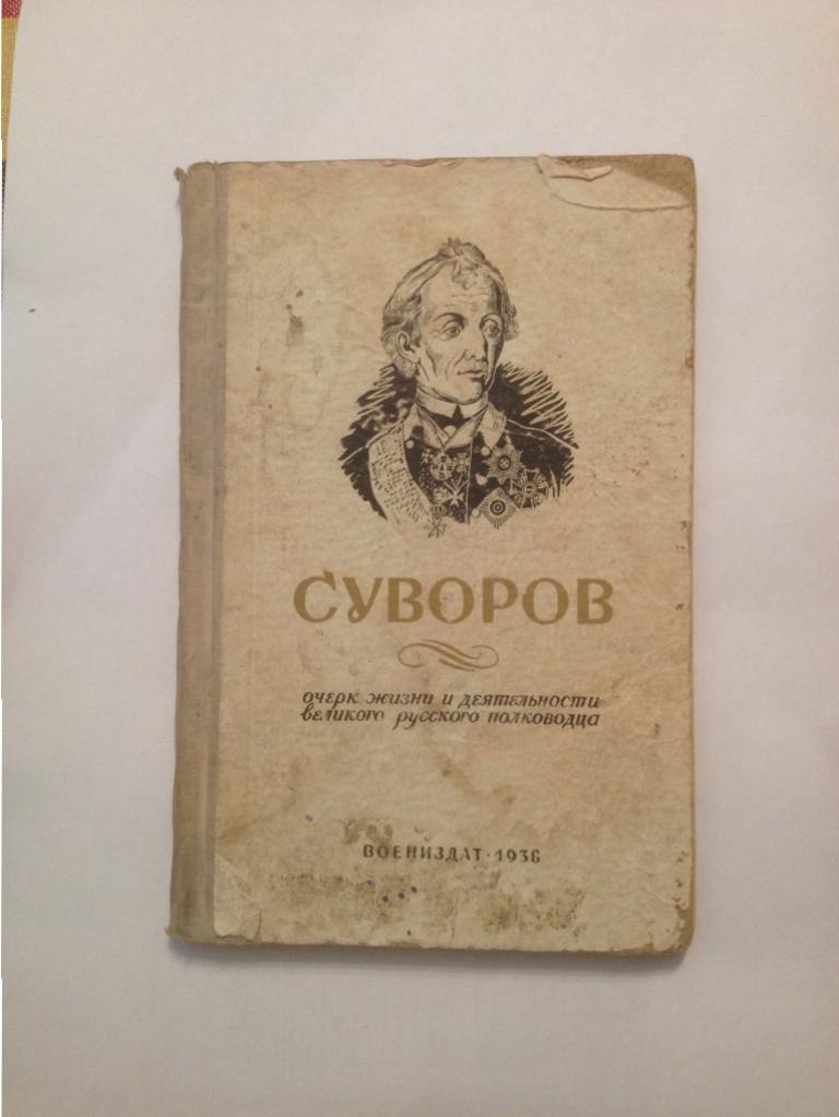 Книга. Суворов. 1938 год. Очерк жизни и деятельности великого полководца.