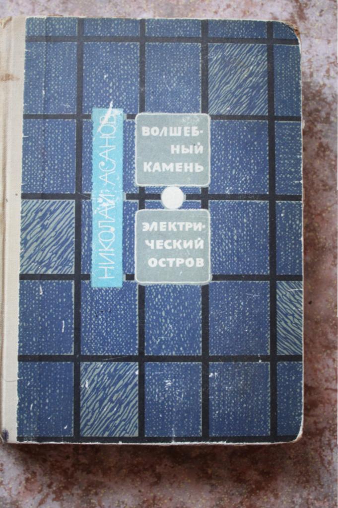 Асанов Н. Волшебный камень. Электрический остров. Романы. М. Советский писатель 1966