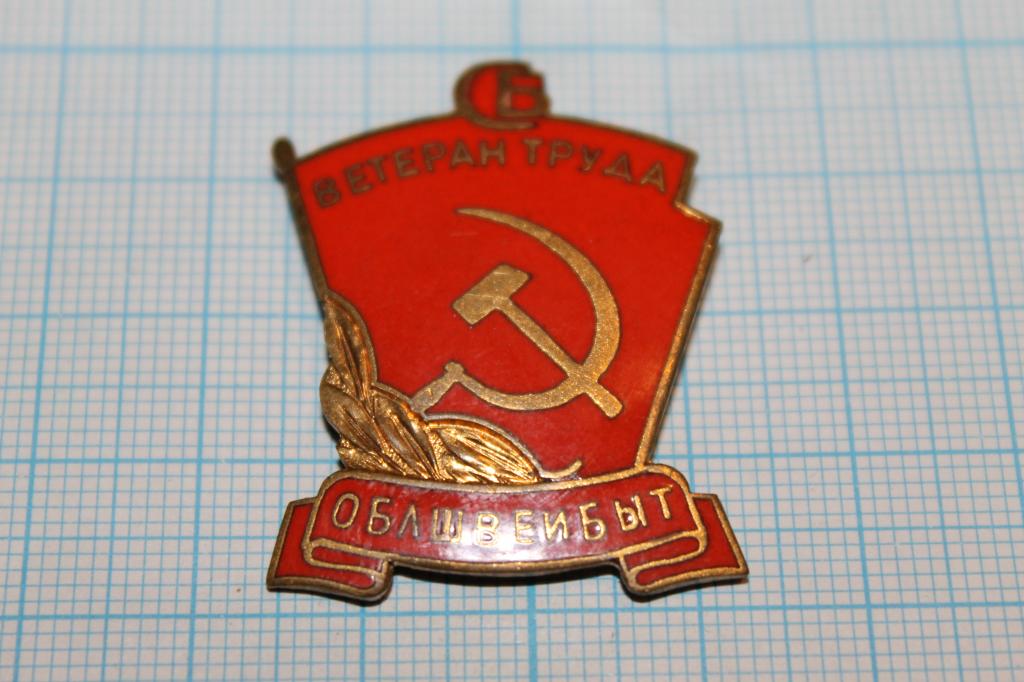 ЗНАК   ВЕТЕРАН ТРУДА   / ОБЛШВЕЙБЫТ СССР  70 е  /   Т.М.
