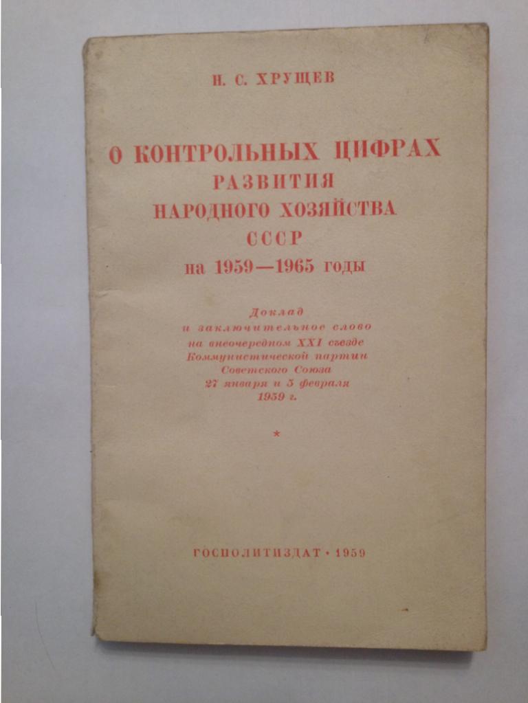 Принятие семилетнего плана развития народного хозяйства ссср