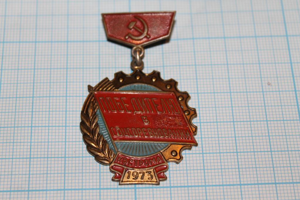 ЗНАК   ПОБЕДИТЕЛЬ В СОЦСОРЕВНОВАНИИ   1973   Т.М.