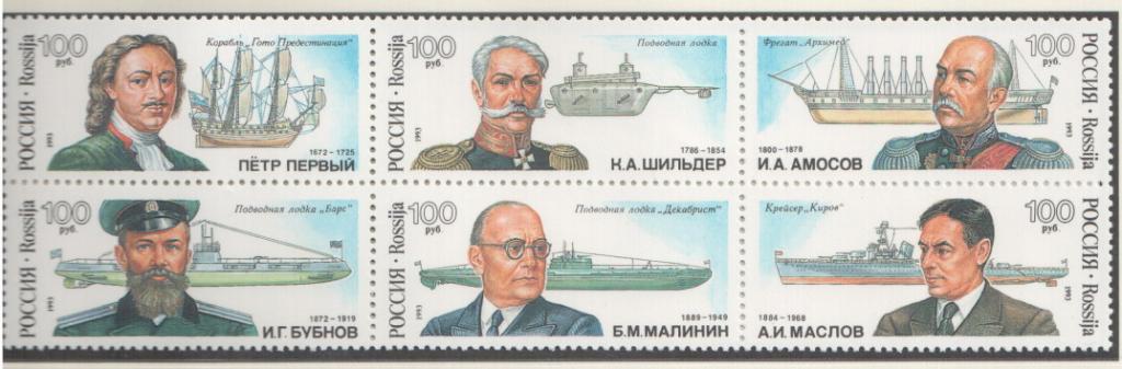 1993 Русские кораблестроители 115-120** 