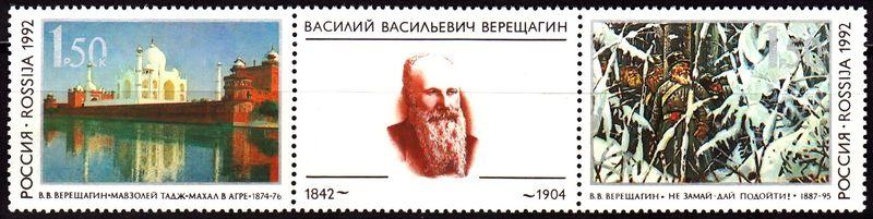 1992 150 лет со дня рождения Верещагина 39-40** 
