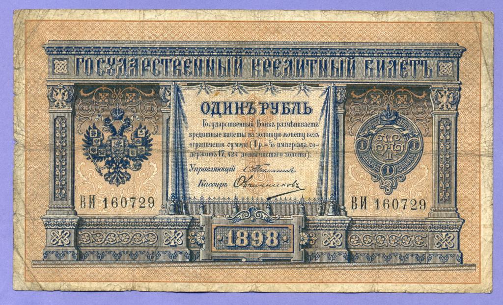 1 рубль 1898 года Тимашев - Овчинников