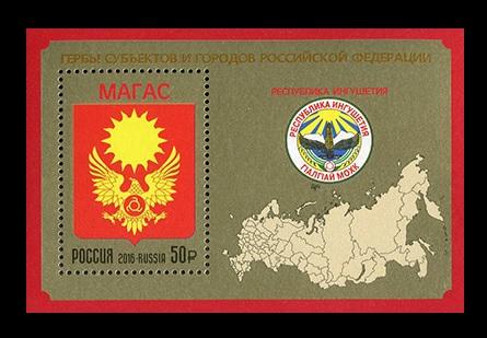 2016 Гербы субъектов РФ Ингушетия 2140** 