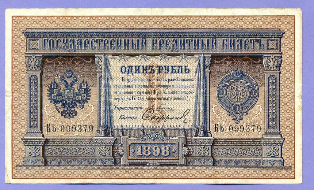 1 рубль 1898 года Плеске - Софронов