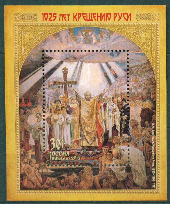 2013 1025 лет Крещению Руси 1718** 