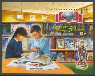 2007 50 лет "Библио-Глобусу" 1196**