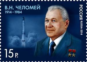 2014 100 лет со дня рождения В.Н.Челомея 1835**
