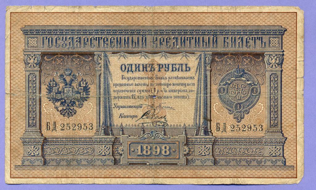 1 рубль 1898 года Плеске - Соболь