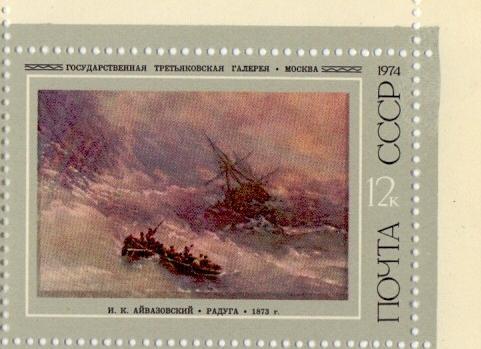 1974 Художник И.К.Айвазовский 4334** 