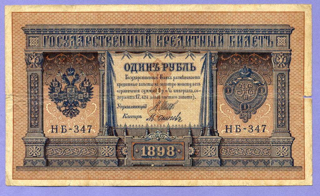 1 рубль 1898 года Шипов - Осипов (НБ-347)