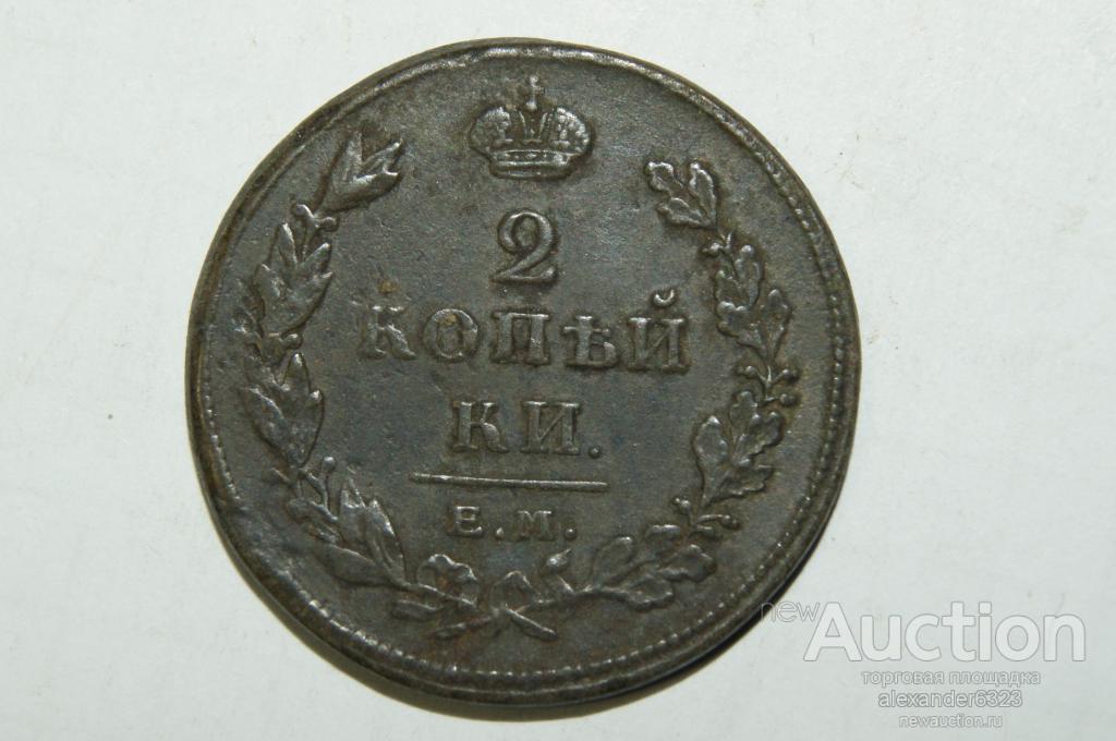 2 КОПЕЙКИ 1811 г. ЕМ - НМ .
