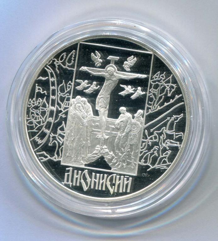 3 рубля 2002 Дионисий каталог 8000 рублей
