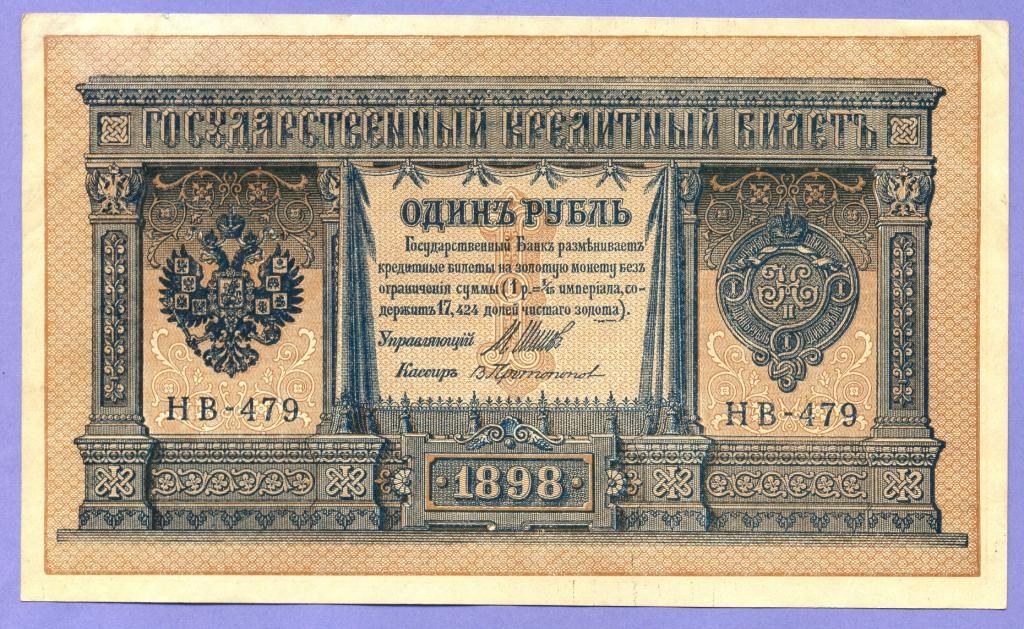 1 рубль 1898 года Шипов - Протопопов (НВ-479)