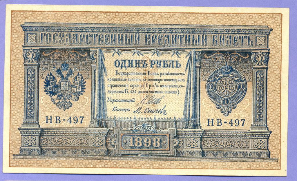 1 рубль 1898 года Шипов - Осипов (НВ-497)