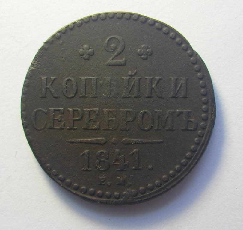 2 копейки 1841 г., ЕМ, брак., Николай I.