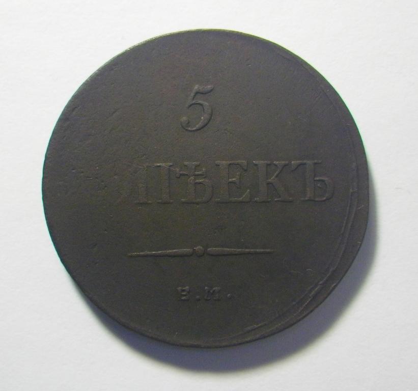 5 копеек 1835 г., ЕМ ФХ., Николай I.