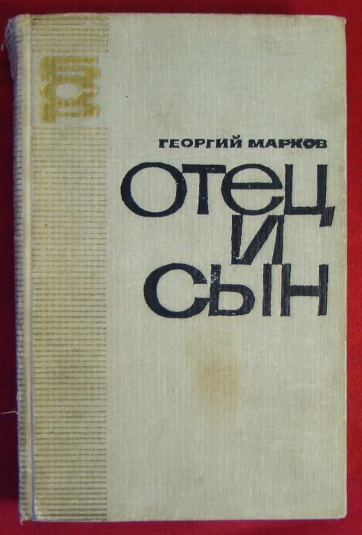 Книга отец. Марков г. "отец и сын". Отец и сын книга. Георгий Марков отец и сын. Марков отец и сын книга.