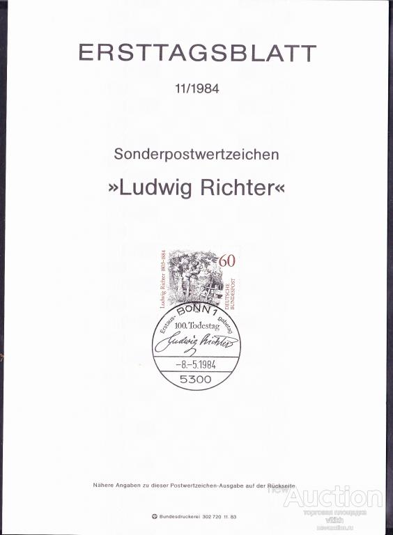 ФРГ 1984 г. - лист Первого Дня