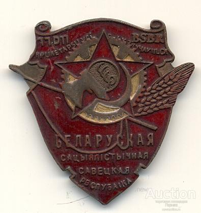 Орден Трудового Красного Знамени Белорусской ССР, 1924-1932 г.г.. Муляж.