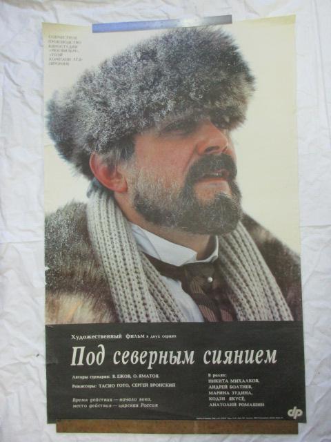 КИНОАФИША ПЛАКАТ. ПОД СЕВЕРНЫМ СИЯНИЕМ. 1990 Г.