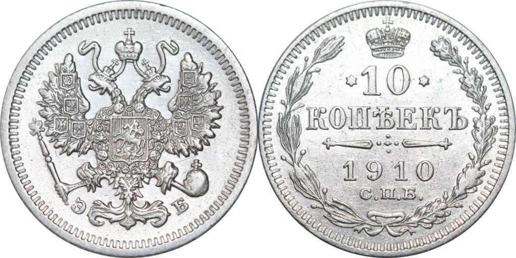 10 копеек 1910 СПБ ЭБ. Сохран. 0790