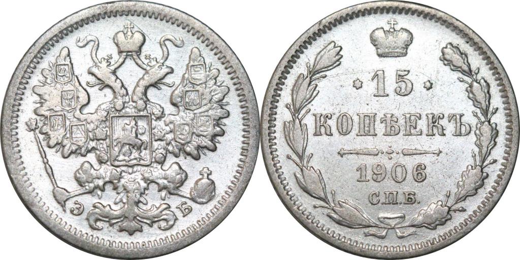 15 копеек 1906 СПБ ЭБ. 0800