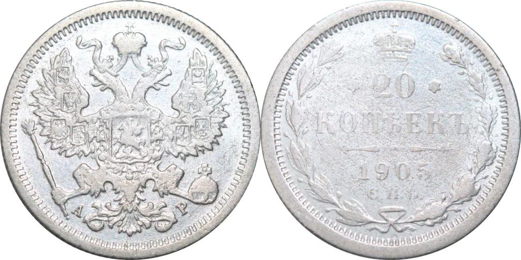 20 копеек 1905 СПБ АР. 0820