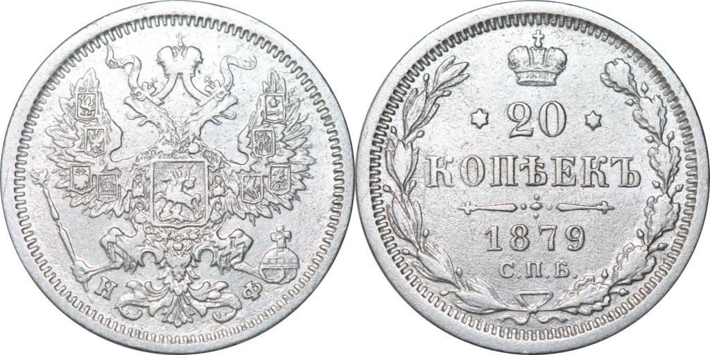 20 копеек 1879 СПБ НФ. Неплохая. 0819