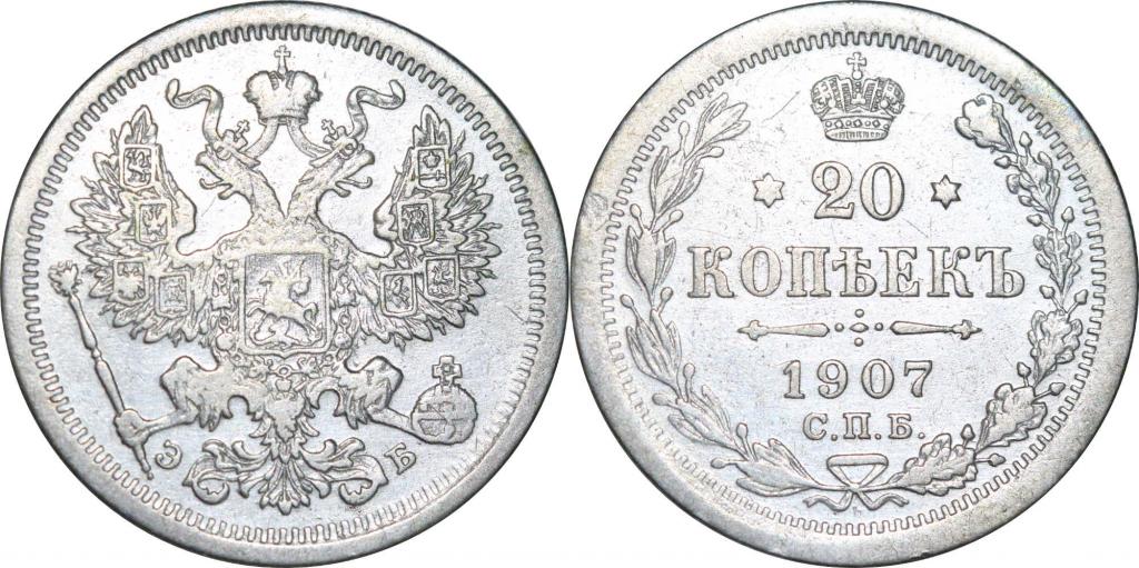 20 копеек 1907 СПБ ЭБ. 0826