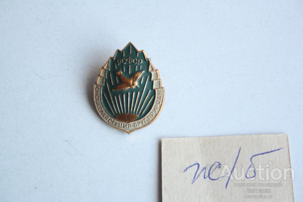 Знак Юношеская секция друг природы РСФСР