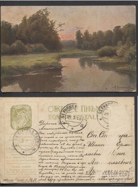 Открытое письмо А.И.Лажечников "Вечер в Павловском парке" (1140)