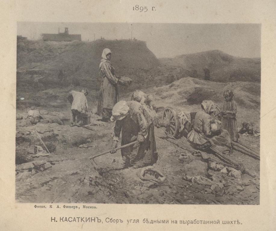 Н.Касаткин, Сбор угля бедными на выработанной шахте, 1895