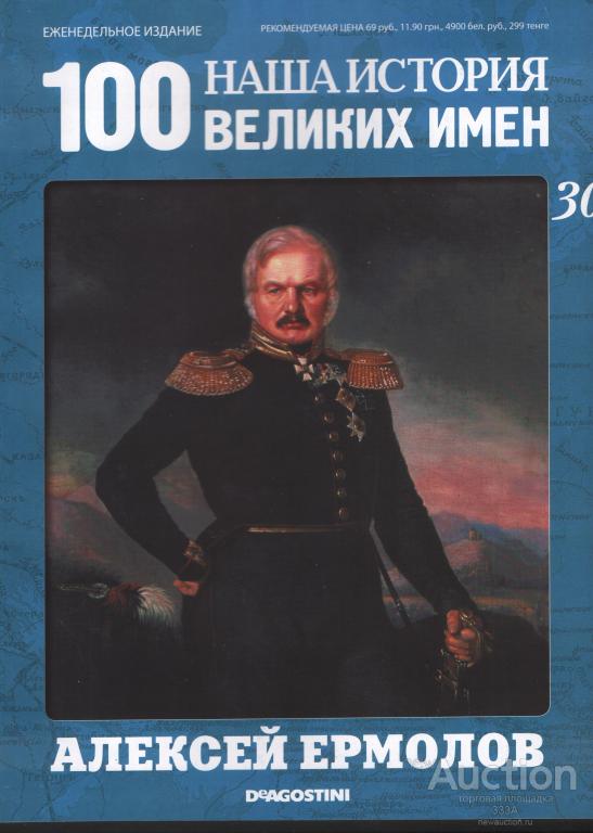 Журнал 100 великих имен № 30 Алексей Ермолов