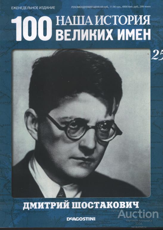 Журнал 100 великих имен № 25 Дмитрий Шостакович