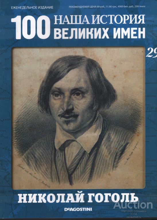 Журнал 100 великих имен № 29 Николай Гоголь