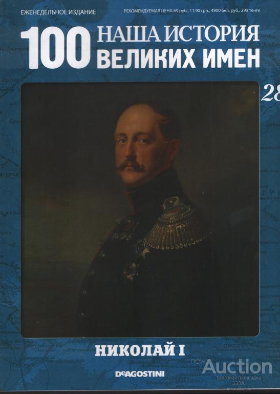 Журнал 100 великих имен № 28 Николай I
