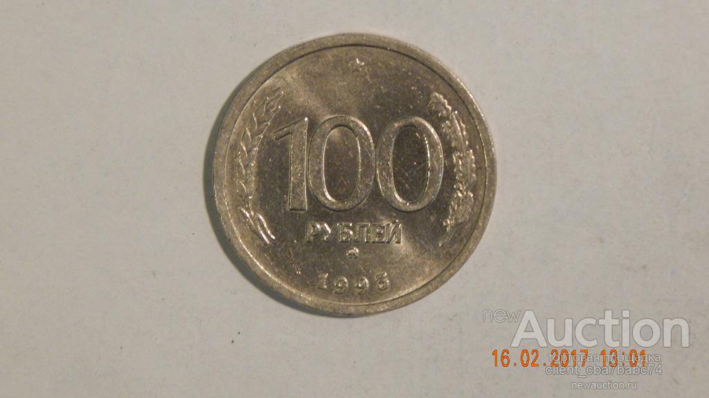 Монета 100 рублей 1993 год ММД