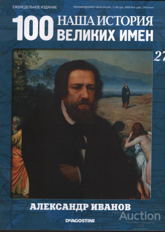 Журнал 100 великих имен № 27 Александр Иванов