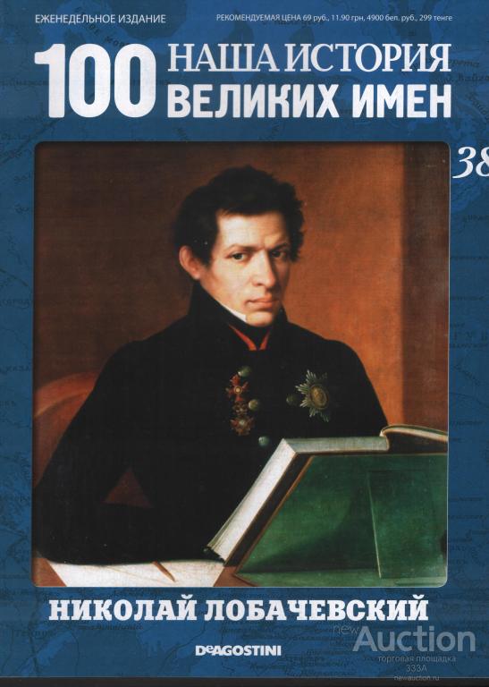 Журнал 100 великих имен № 38 Николай Лобачевский