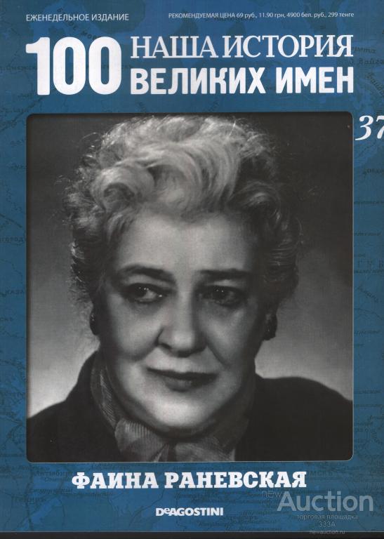 Журнал 100 великих имен № 37 Фаина Раневская