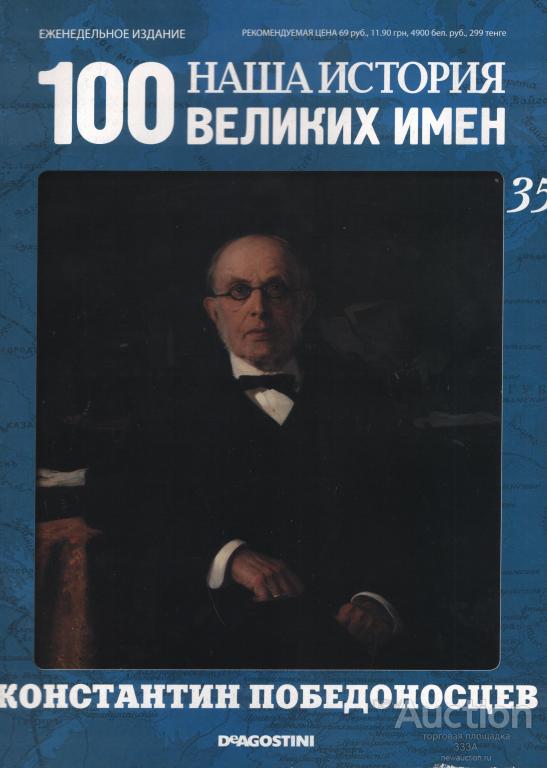 Журнал 100 великих имен № 35 Константин Победоносцев
