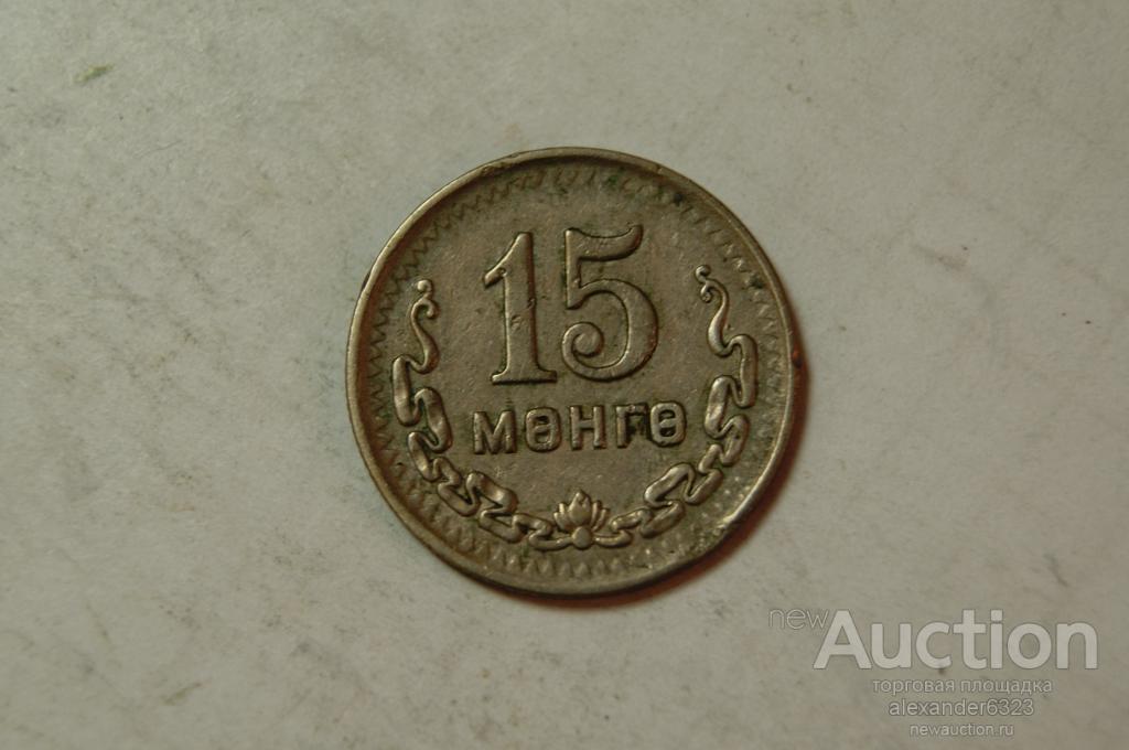 Монголия 15 менге 1945 г.(хорошая)