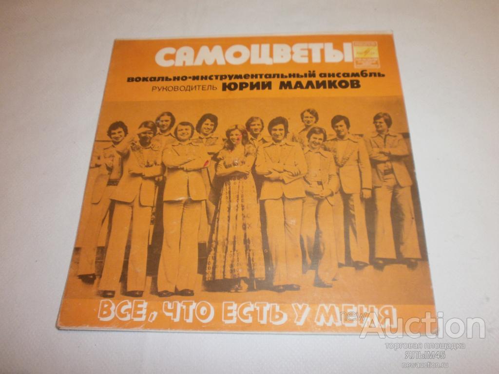 ВИА "САМОЦВЕТЫ" Все,что есть у меня.Пластинки.Миньон.1978 год.КОНВЕРТ!!!