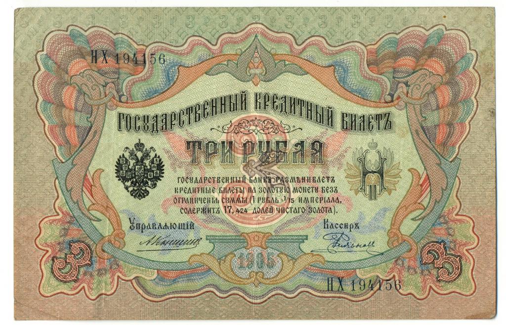 3 рубля 1905 года Коншин - Родионов