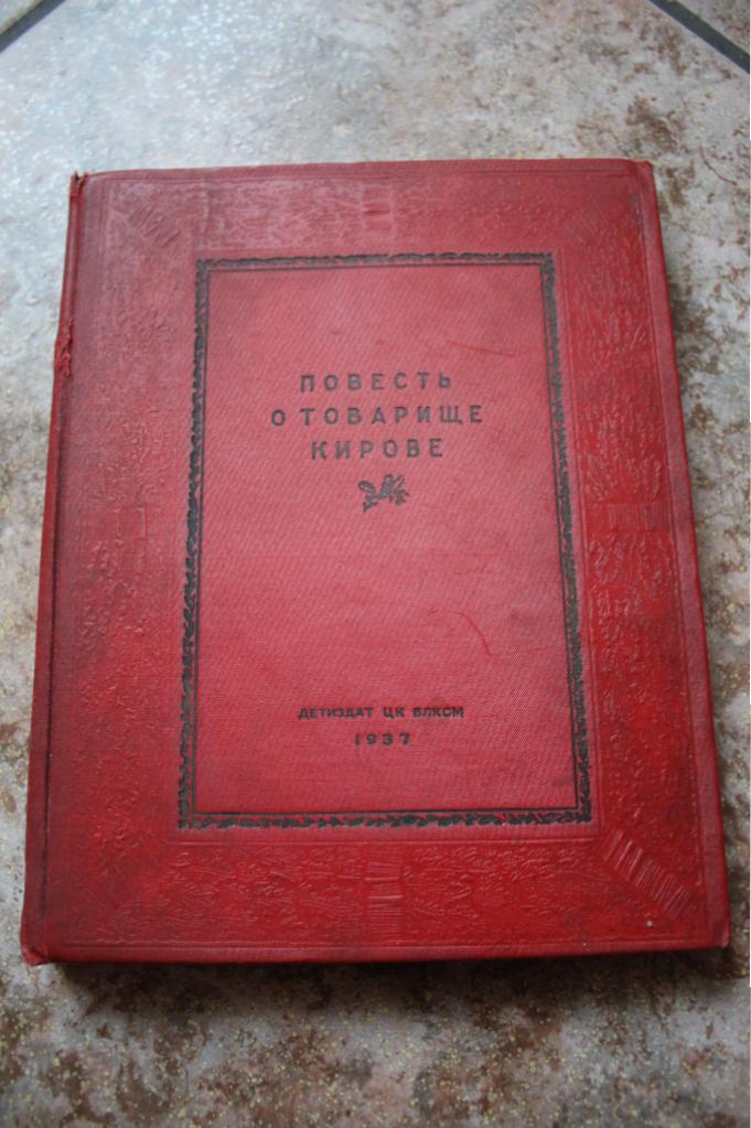 Повесть о товарище Кирове. М. - Л. Детиздат ЦК ВЛКСМ. 1937г.