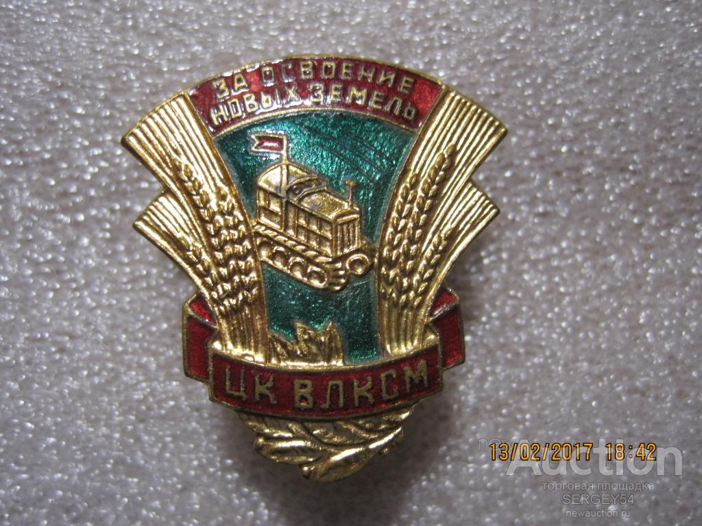 Цк влксм. Знак за освоение новых земель ЦК ВЛКСМ. Значок рыбной ЦК ВЛКСМ. Знаки ЦК ВЛКСМ каталог.