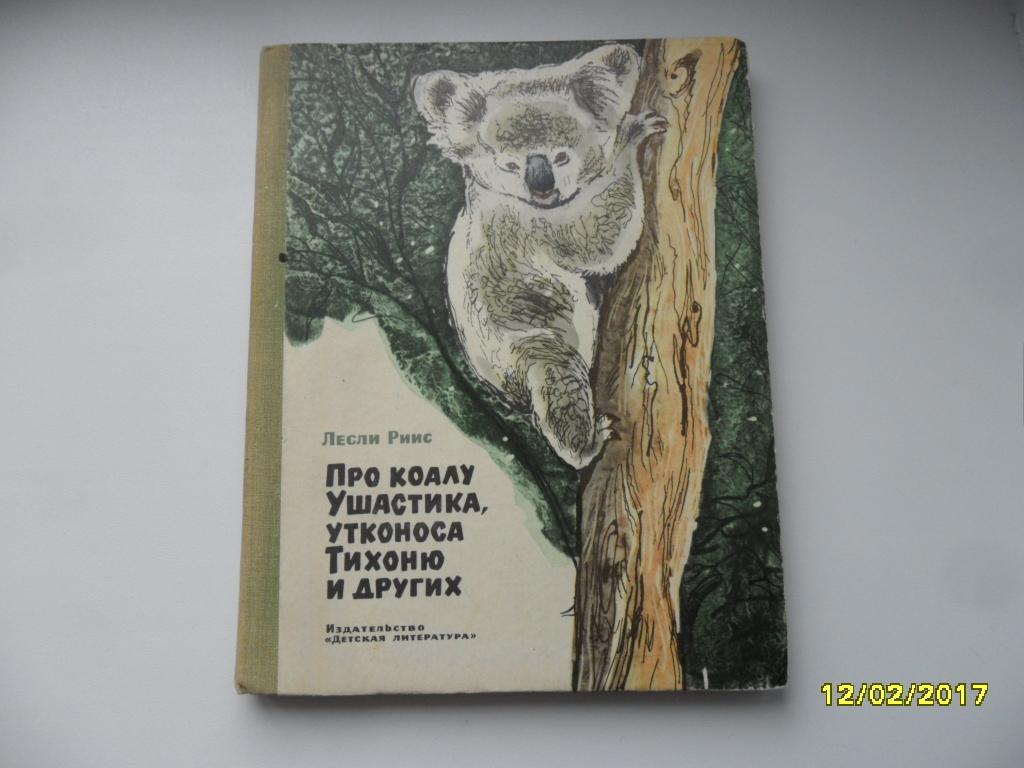Про коалу Ушастика, утконоса Тихоню и других. Риис Лесли.